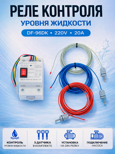 Изображение товара Реле контроля уровня жидкости DF-96DK, 220V/20A + 3 датчика 5м в комплекте
