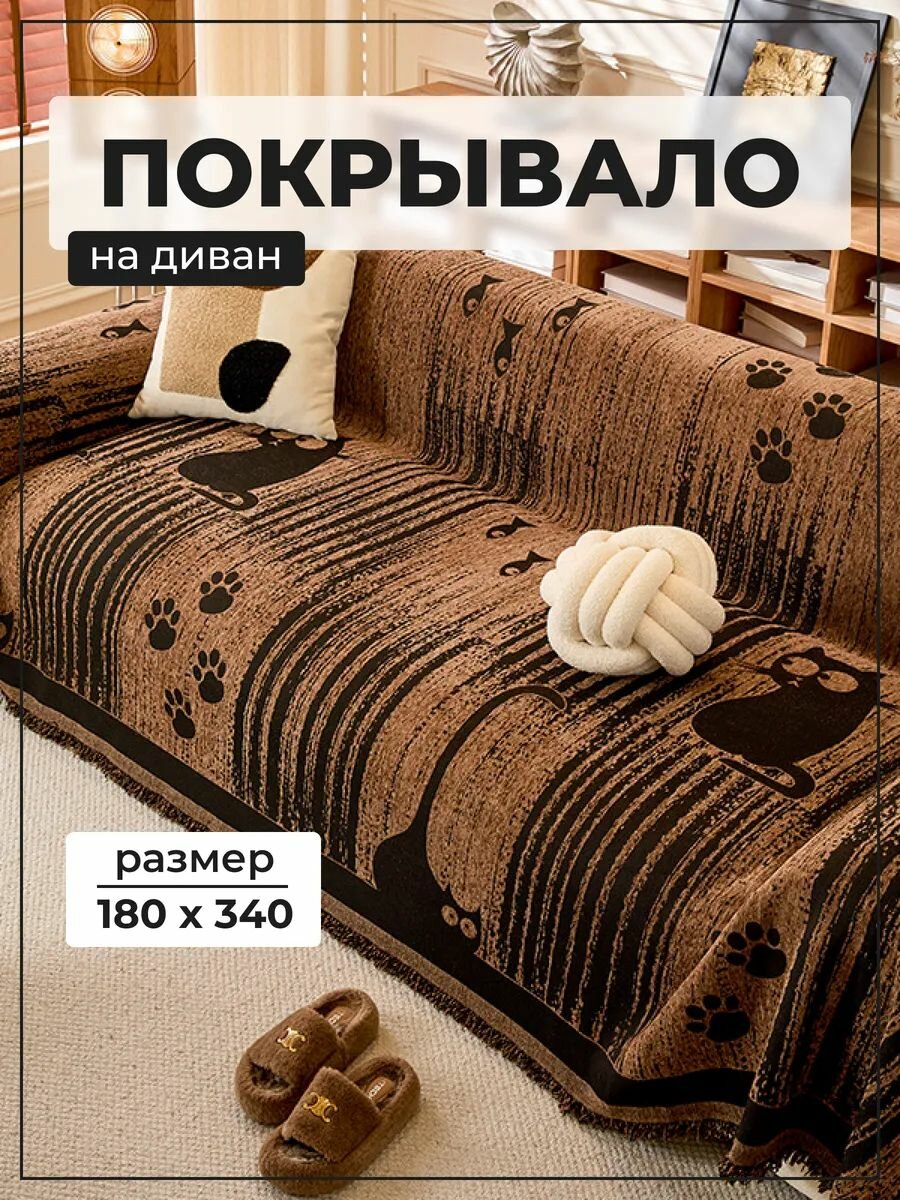 Покрывало на диван с котиками 180х340 см