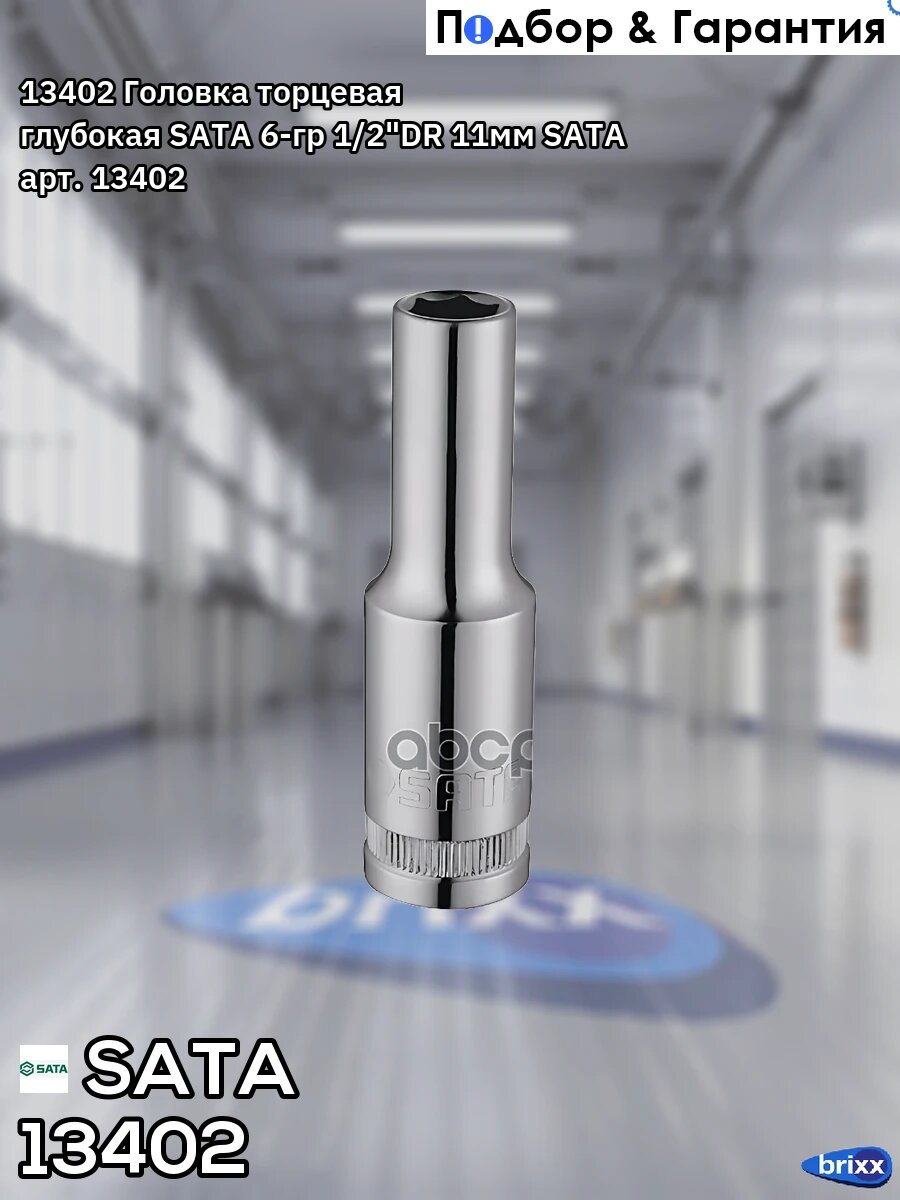 13402 Головка торцевая глубокая SATA 6-гр 1/2"DR 11мм SATA арт. 13402