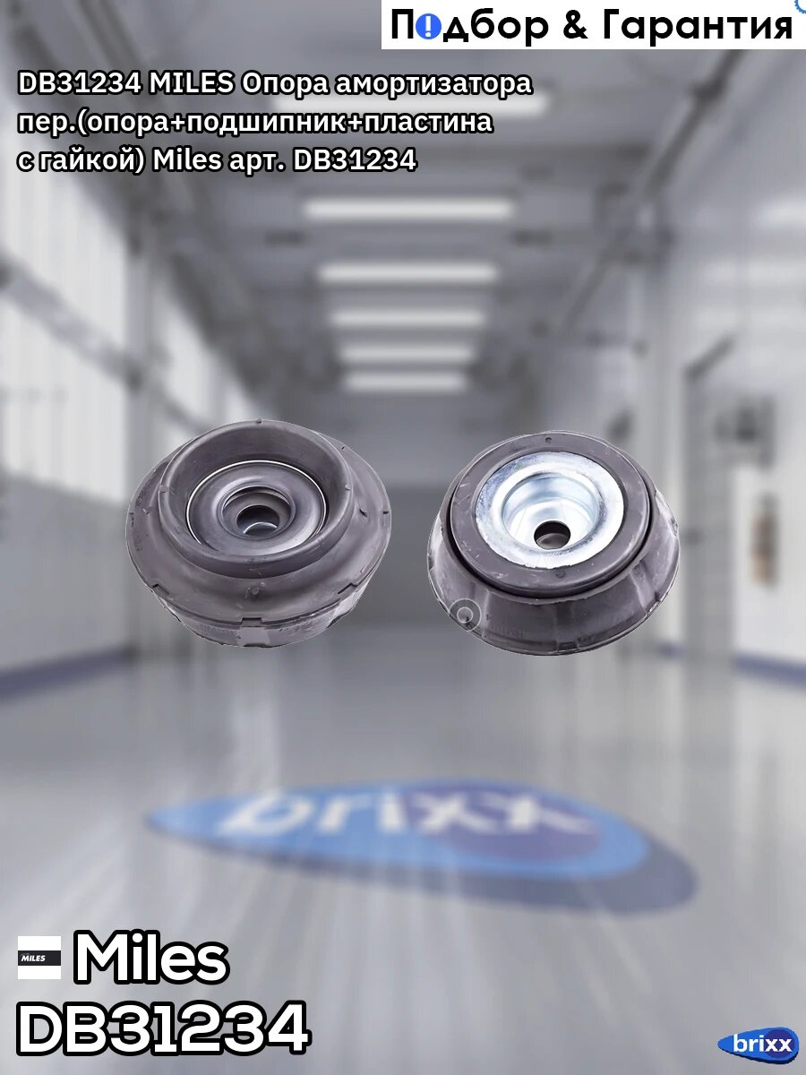 DB31234 MILES Опора амортизатора пер.(опора+подшипник+пластина с гайкой) Miles арт. DB31234