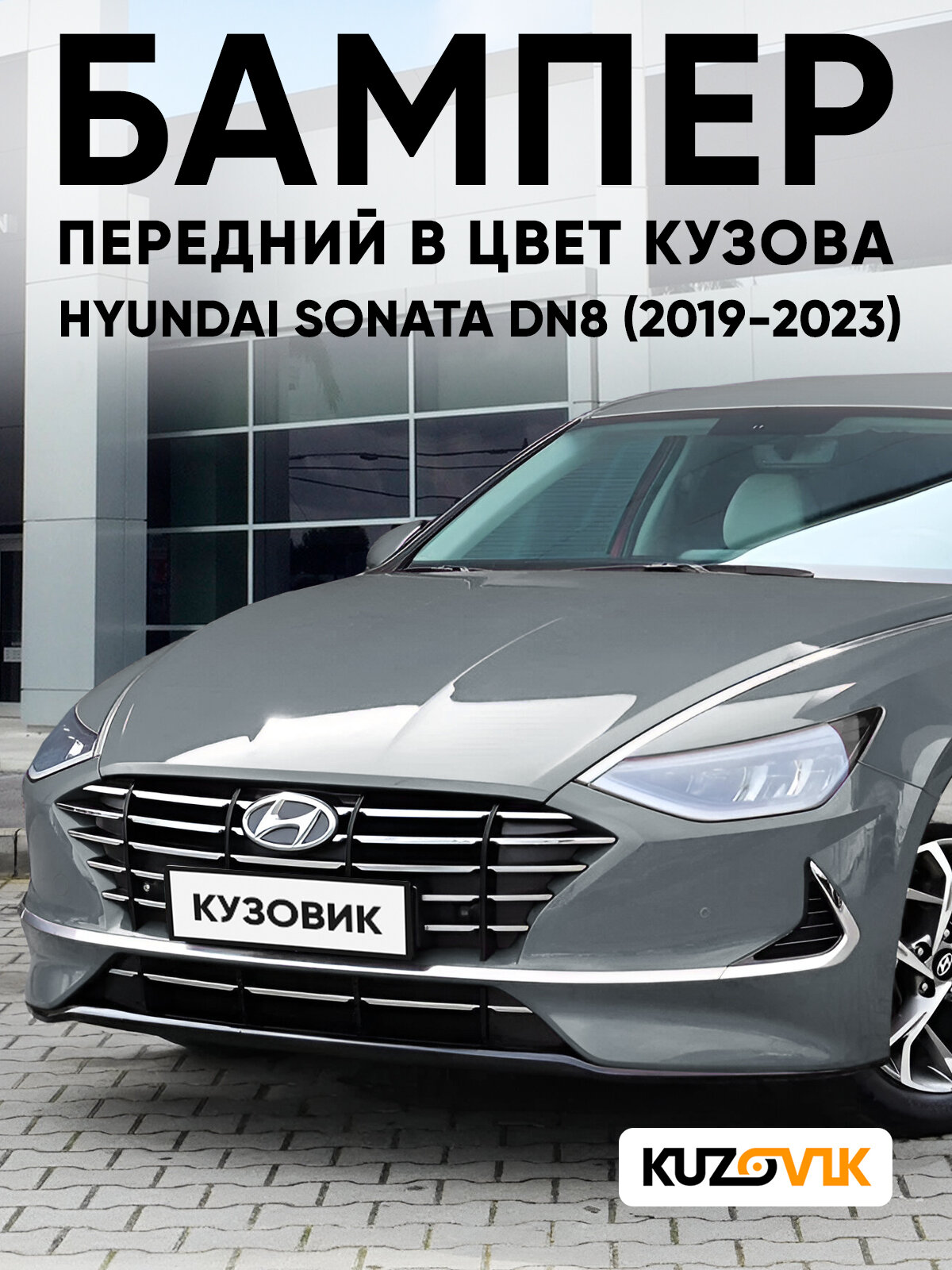 Бампер передний в цвет кузова для Хендай Соната ДН8 Hyundai Sonata DN8 (2019-2023) NT2 - HAMPTON GREY - Серый, под парктроник, с кронштейном под датчик