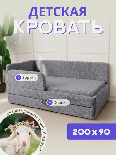 Изображение товара Детский диван-кровать 200х90 БарашекЛайт, с выкатным ящиком и бортиком безопасности, кровать для подростка, серый букле