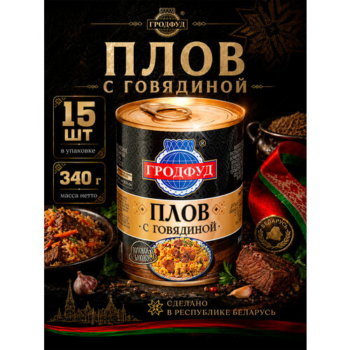 фото Плов с говядиной, гродфуд, 15 шт. по 340 г