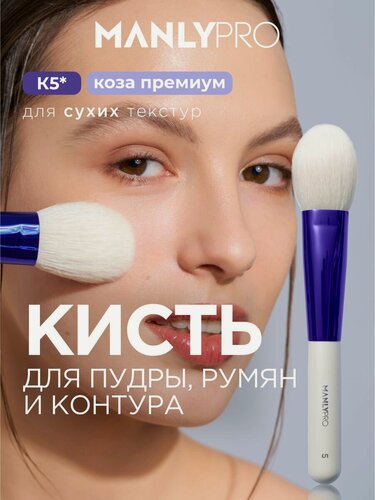 Изображение товара Кисть для макияжа MANLY PRO для пудры, кисточка для румян плоская №5