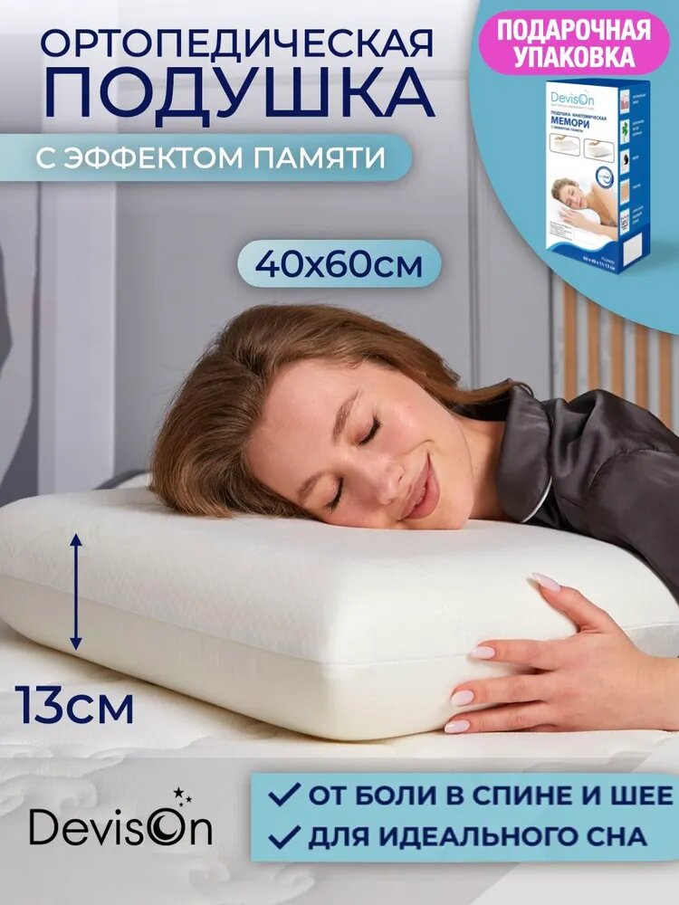 Подушка ортопедическая Devison Memory 40х60 см