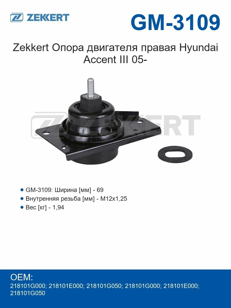 Zekkert Опора двигателя правая Hyundai Accent III 05-