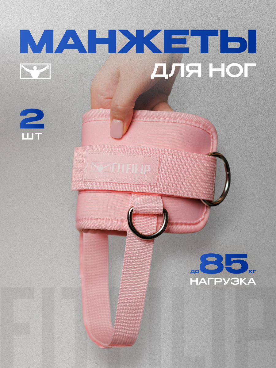 Манжеты FITFILIP для ног, 2 шт, универсальные, розовые с лямкой