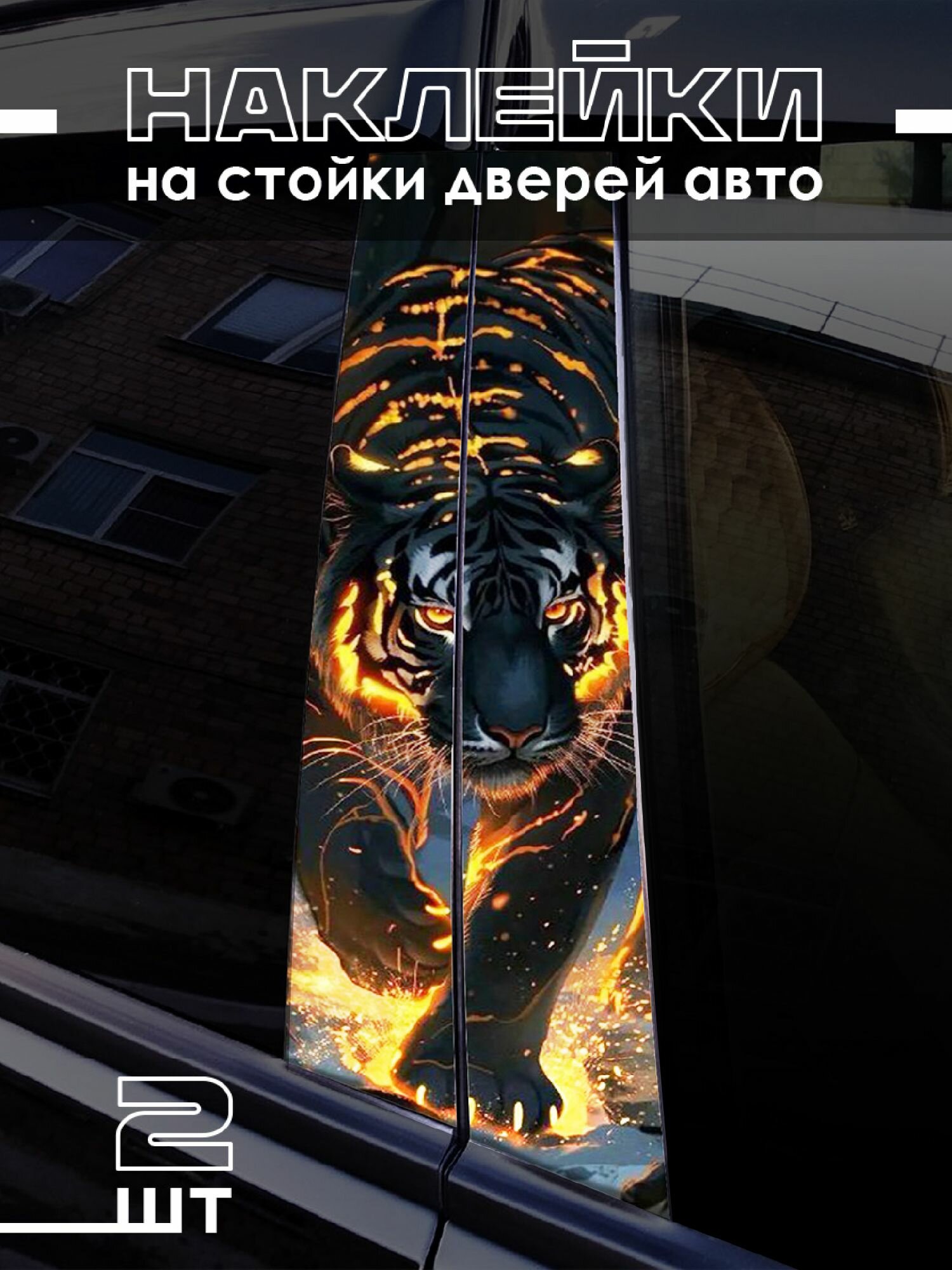 Наклейки на стойки дверей авто