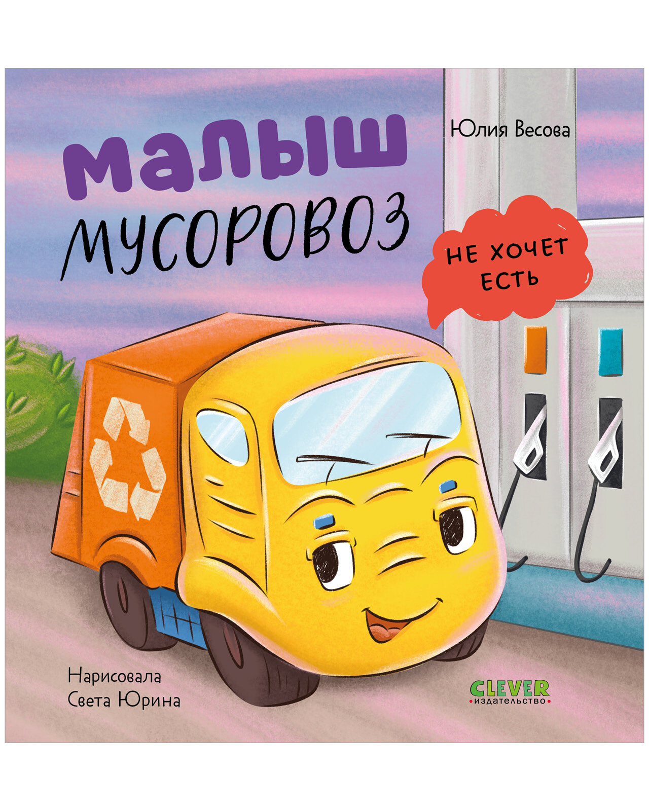 Малыш мусоровоз не хочет есть