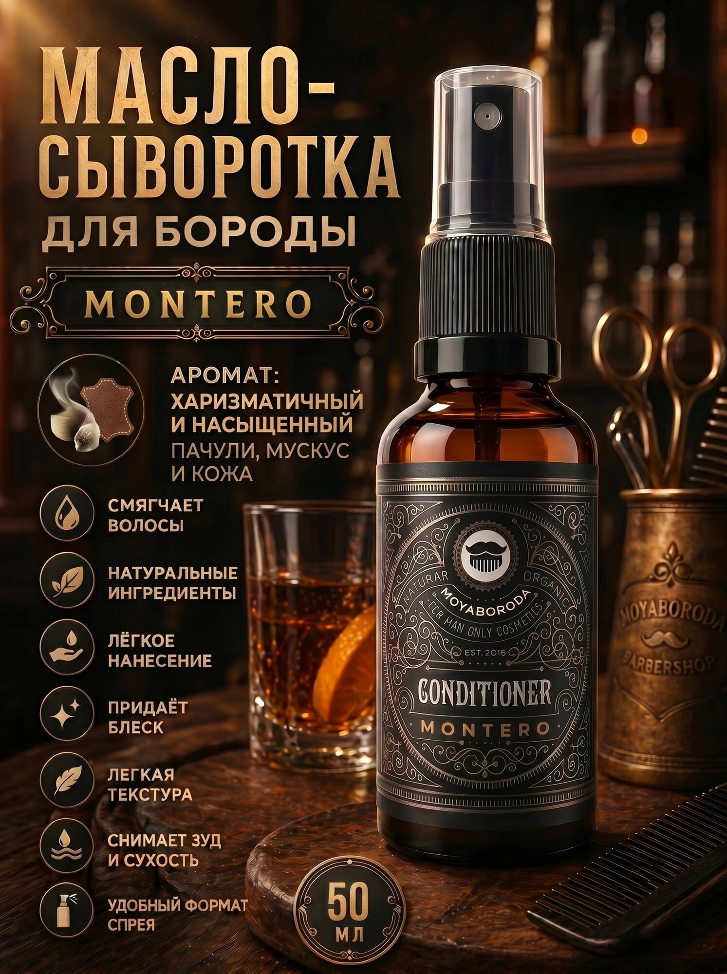 Кондиционер-сыворотка для бороды и усов MOYABORODA "MONTERO" (органик, пачули, мускус и кожа). (50мл.)