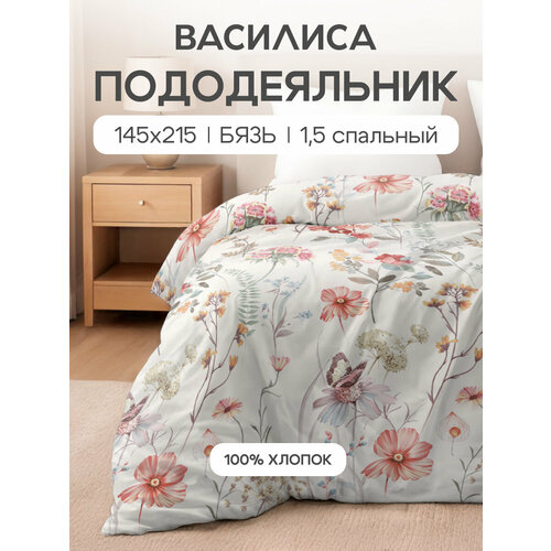 Пододеяльник Василиса 1,5-спальный 145х215 см, Бязь, хлопок 100%, Цветочный блюз