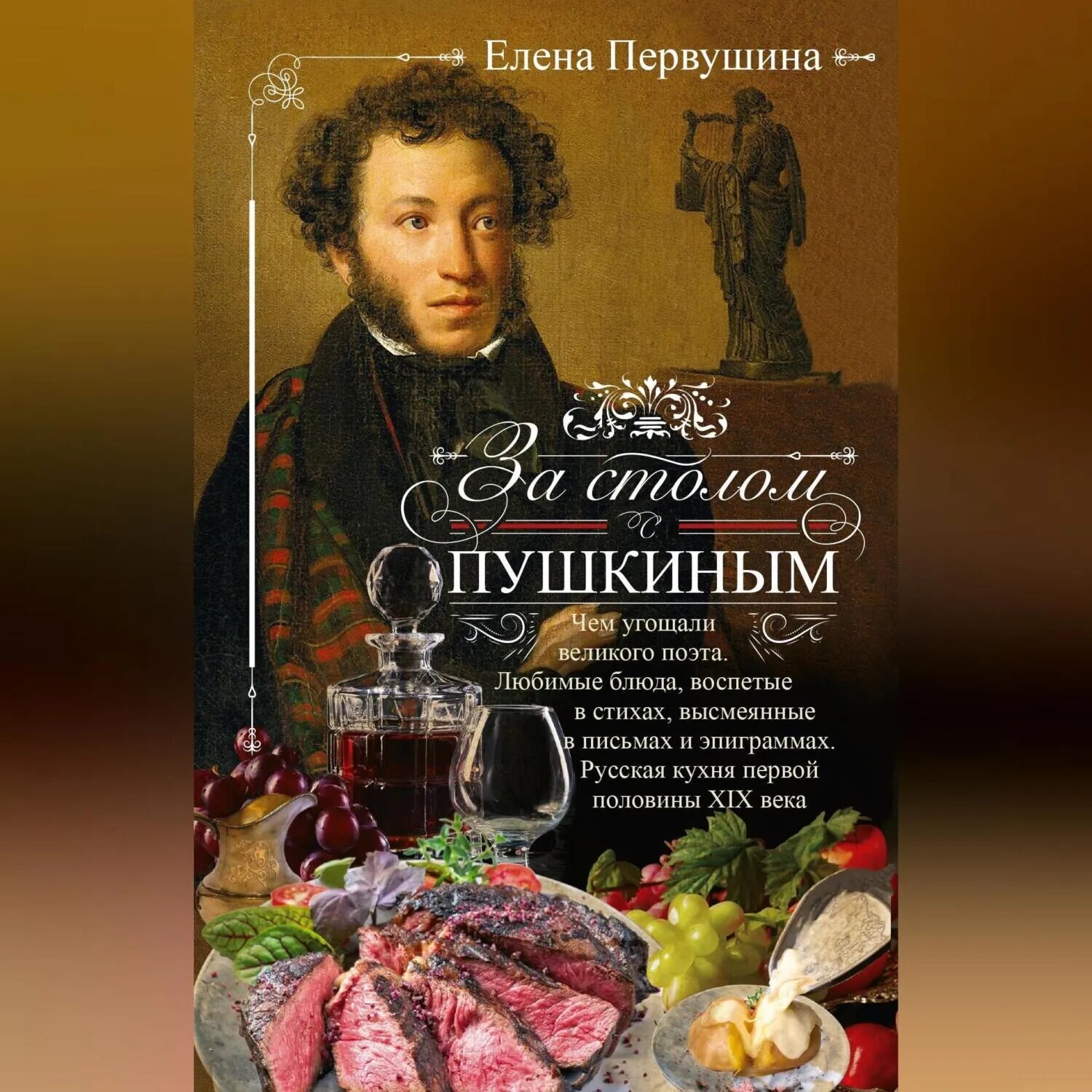 За столом с Пушкиным. Чем угощали великого поэта. Любимые блюда, воспетые в стихах, высмеянные в письмах и эпиграммах. Русская кухня первой половины XIX века [Аудиокнига]