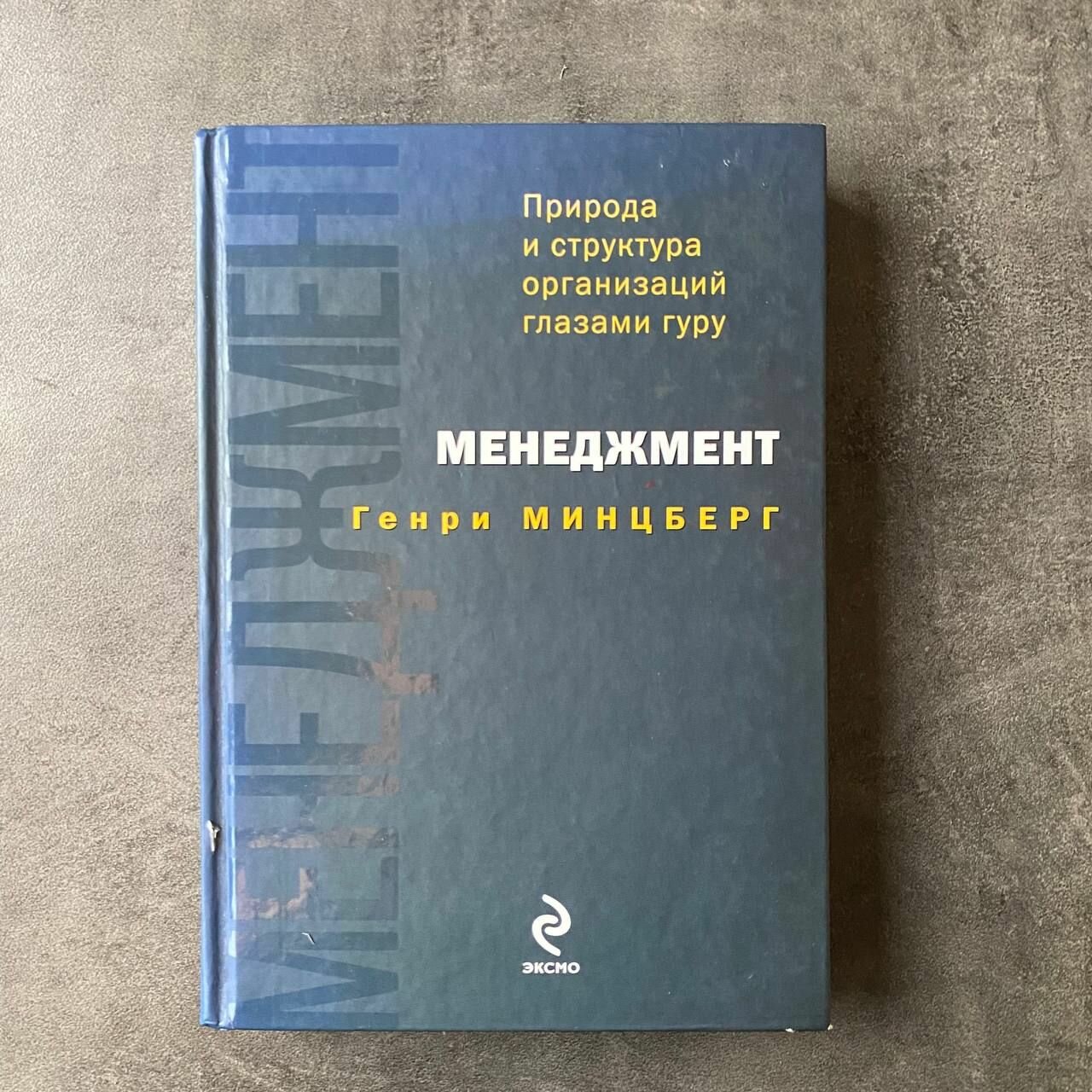 Менеджмент. Природа и структура организаций глазами гуру