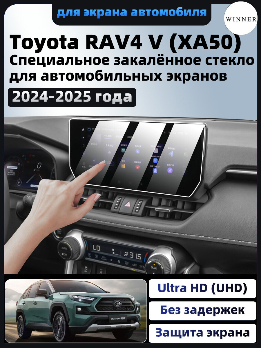 Закаленное стекло для экрана Toyota RAV4 V (XA50), 2024-2025 Годовая модель, 9H, антиблик, антиотпечаток, полное покрытие, легко устанавливается.