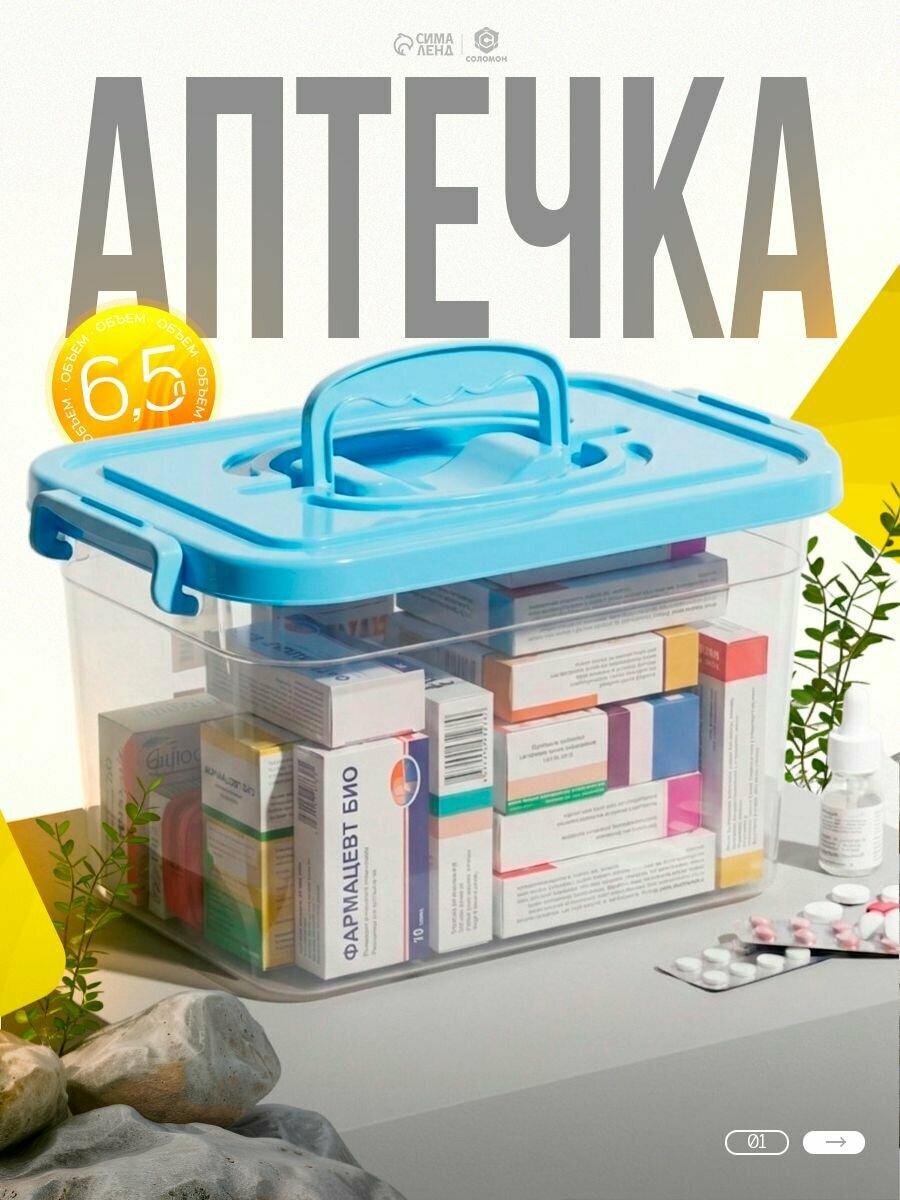 Контейнер для хранения с крышкой 6,5л / Аптечка домашняя органайзер / Ящик для хранение