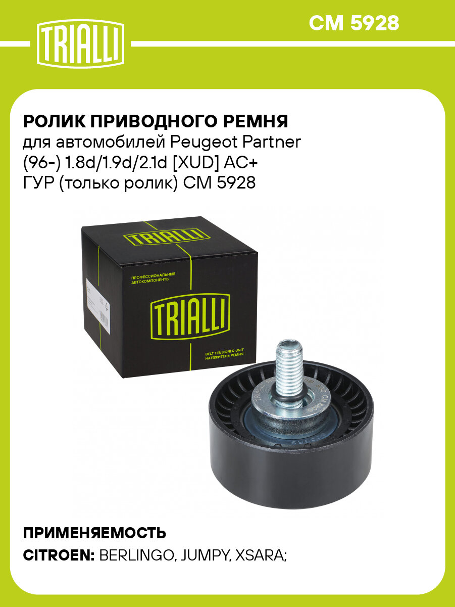 Ролик приводного ремня для автомобилей Peugeot Partner (96-) 1.8d/1.9d/2.1d [XUD] AC+ ГУР (только ролик) CM 5928 TRIALLI