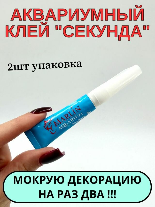 Аквариумный супер клей гелевый, для растений, декораций, керамики. 2 шт упаковка
