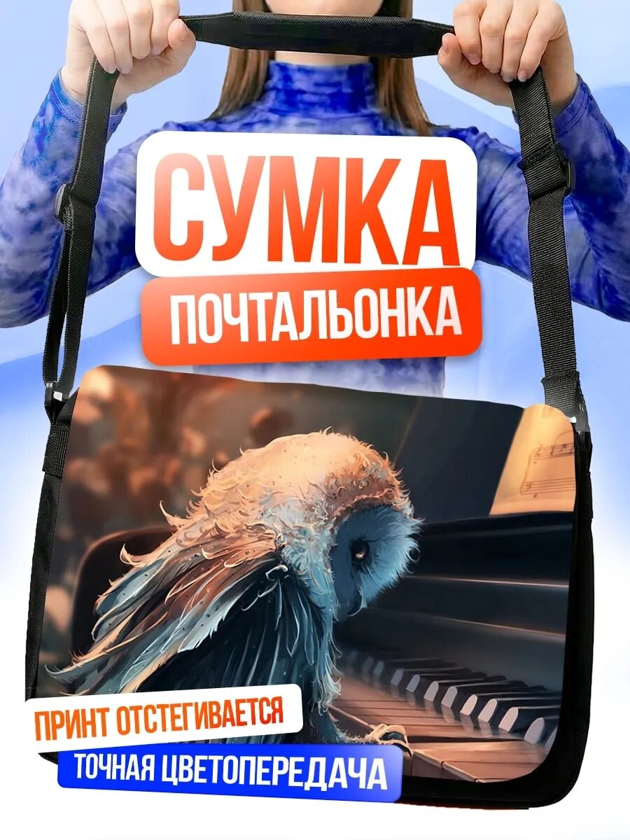 Сумка Сова играет на пианино