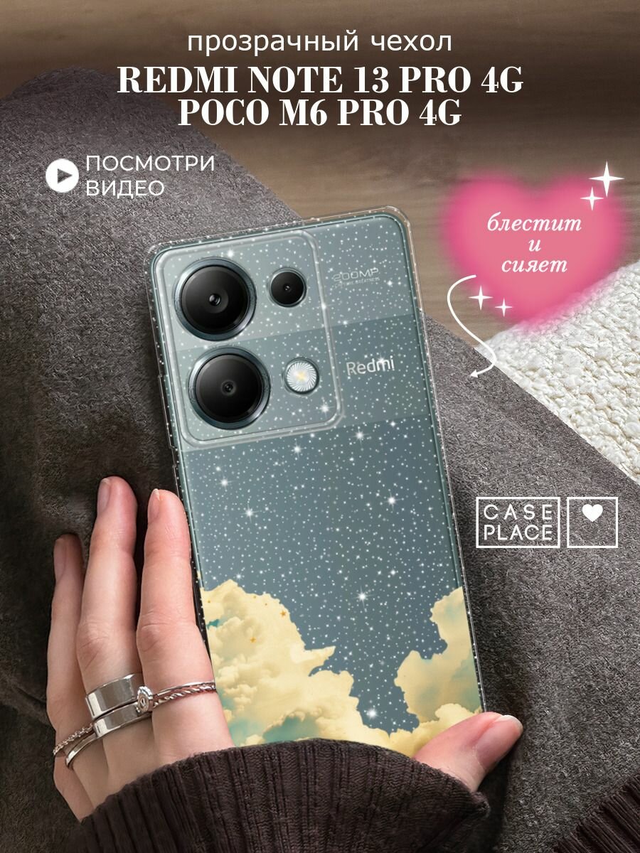 Чехол на Xiaomi Redmi Note 13 Pro 4G/Poco M6 Pro 4G (Поко M6 Pro 4G) с блестками и принтом Облака и звезды