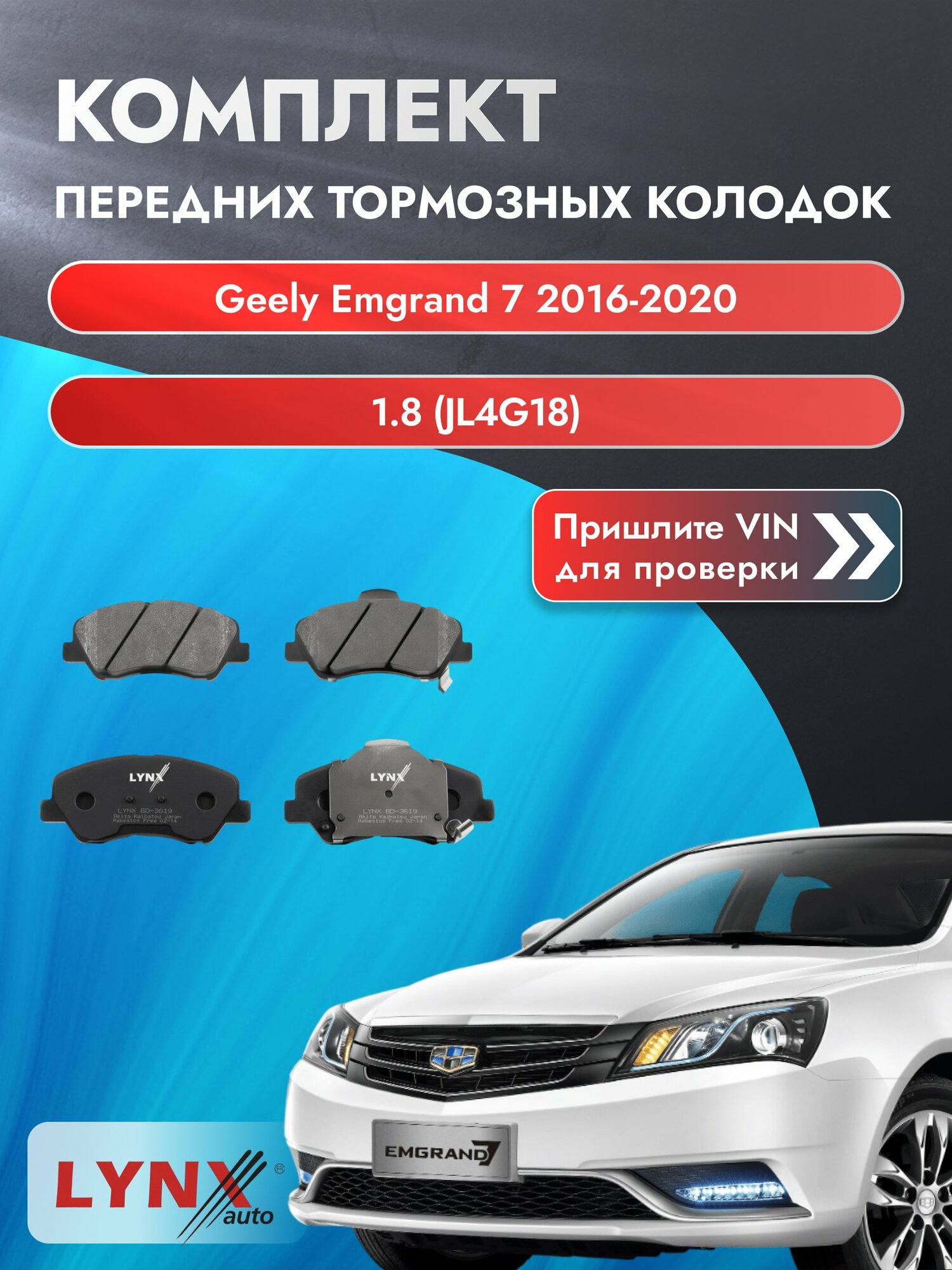 Комплект передних колодок на Geely Emgrand 7 2016-2020г. Двигатель 1.8 (JL4G18), BD-3619 / LYNXauto / Джили Эмгранд 7