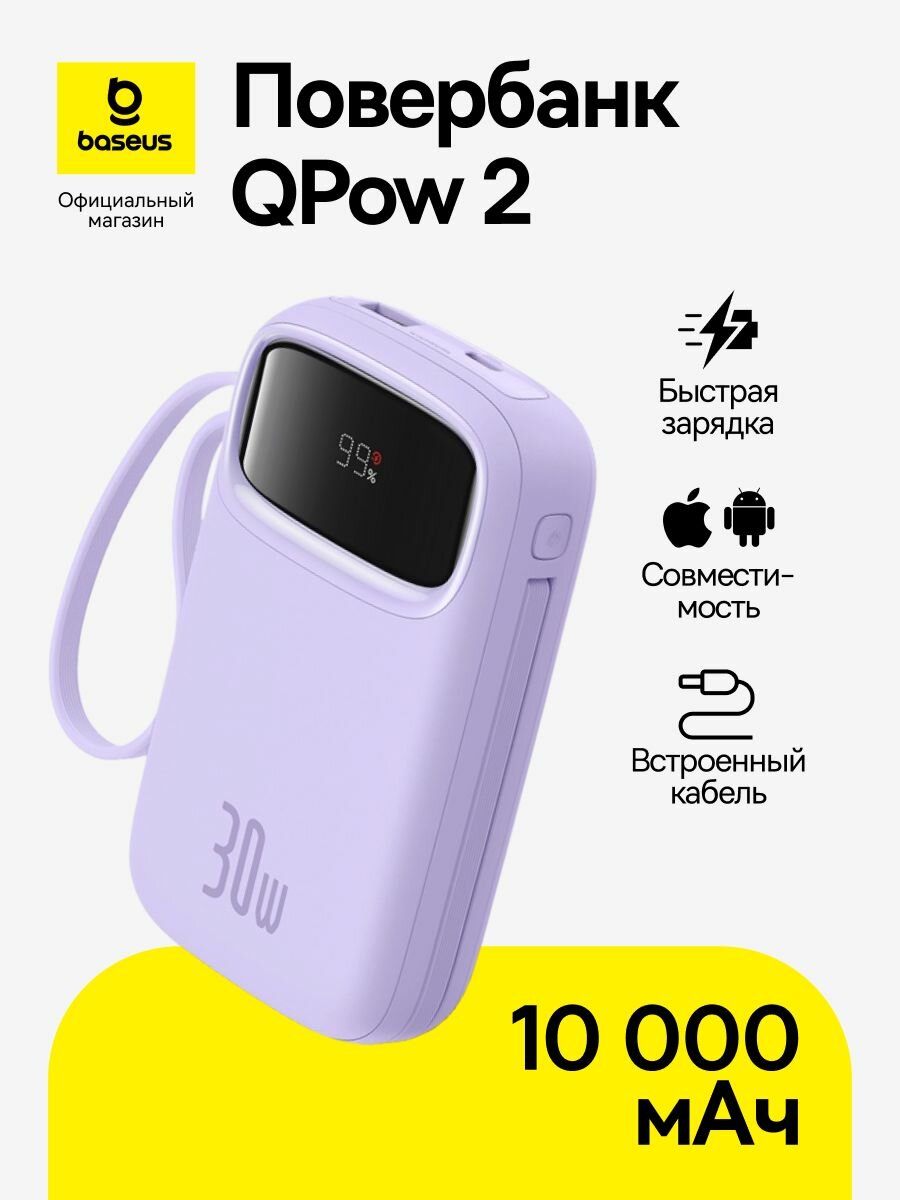 Повербанк Baseus QPow 2 / Внешний аккумулятор / Powerbank 10000 мАч 30Вт с двумя встроенными кабелями, фиолетовый