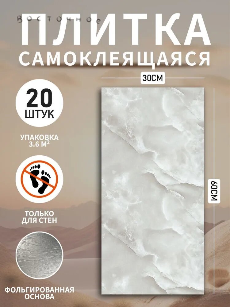 Самоклеющаяся панель для стен ПВХ панели 60х30 см для стен декор для дома на кухню, в ванную, гостиную, коридор 20 шт.