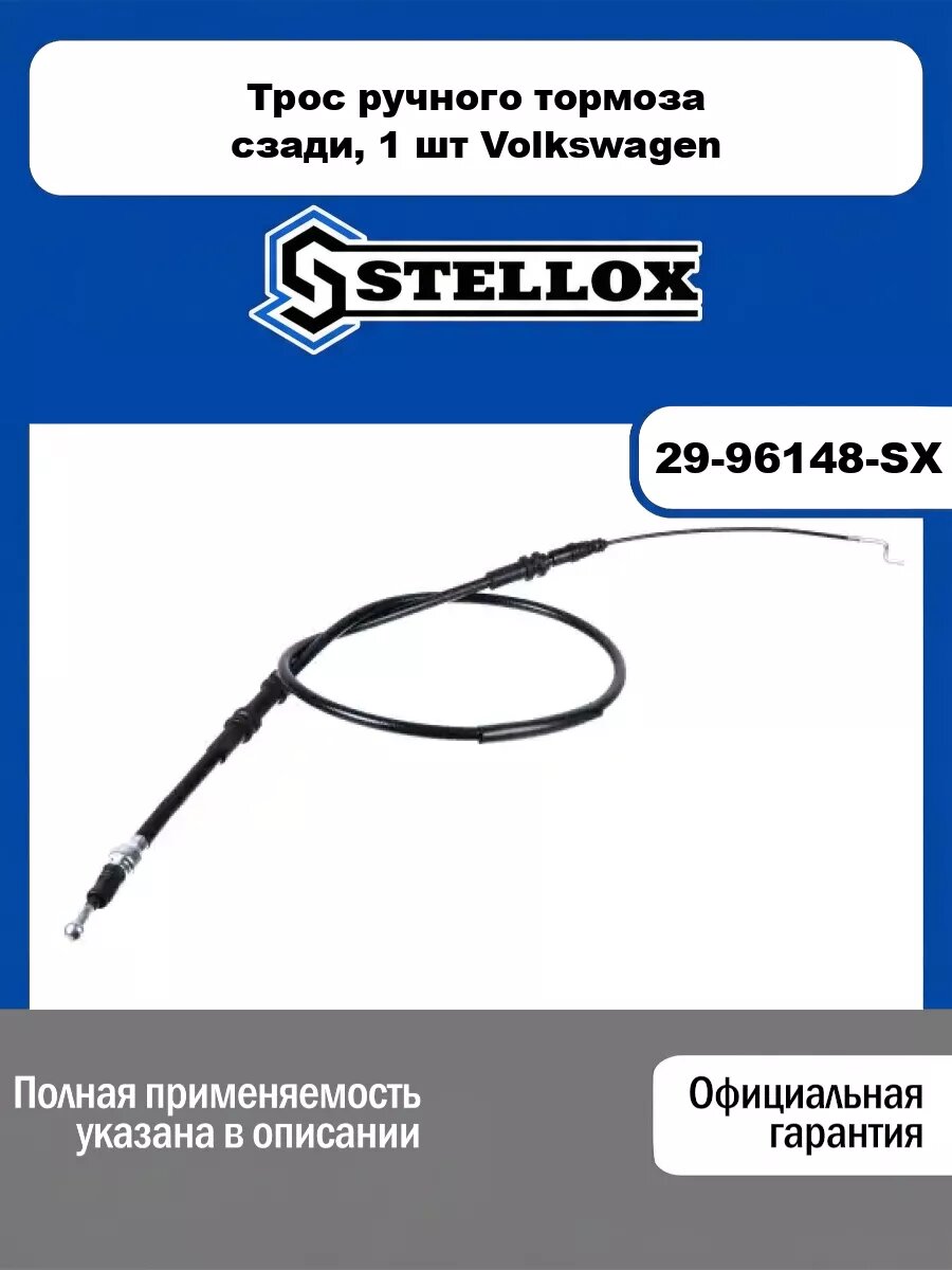 Трос ручного тормоза сзади, 1 шт Volkswagen STELLOX 29-96148-SX