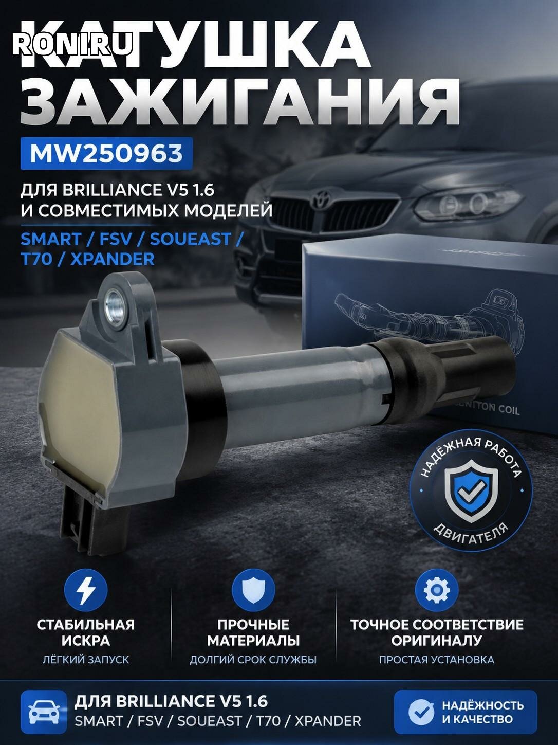 Катушка зажигания MW250963 для Brilliance V5 1.6, для замены и Smart/FSV/Soueast/T70/Xpander — синий/чёрный металл