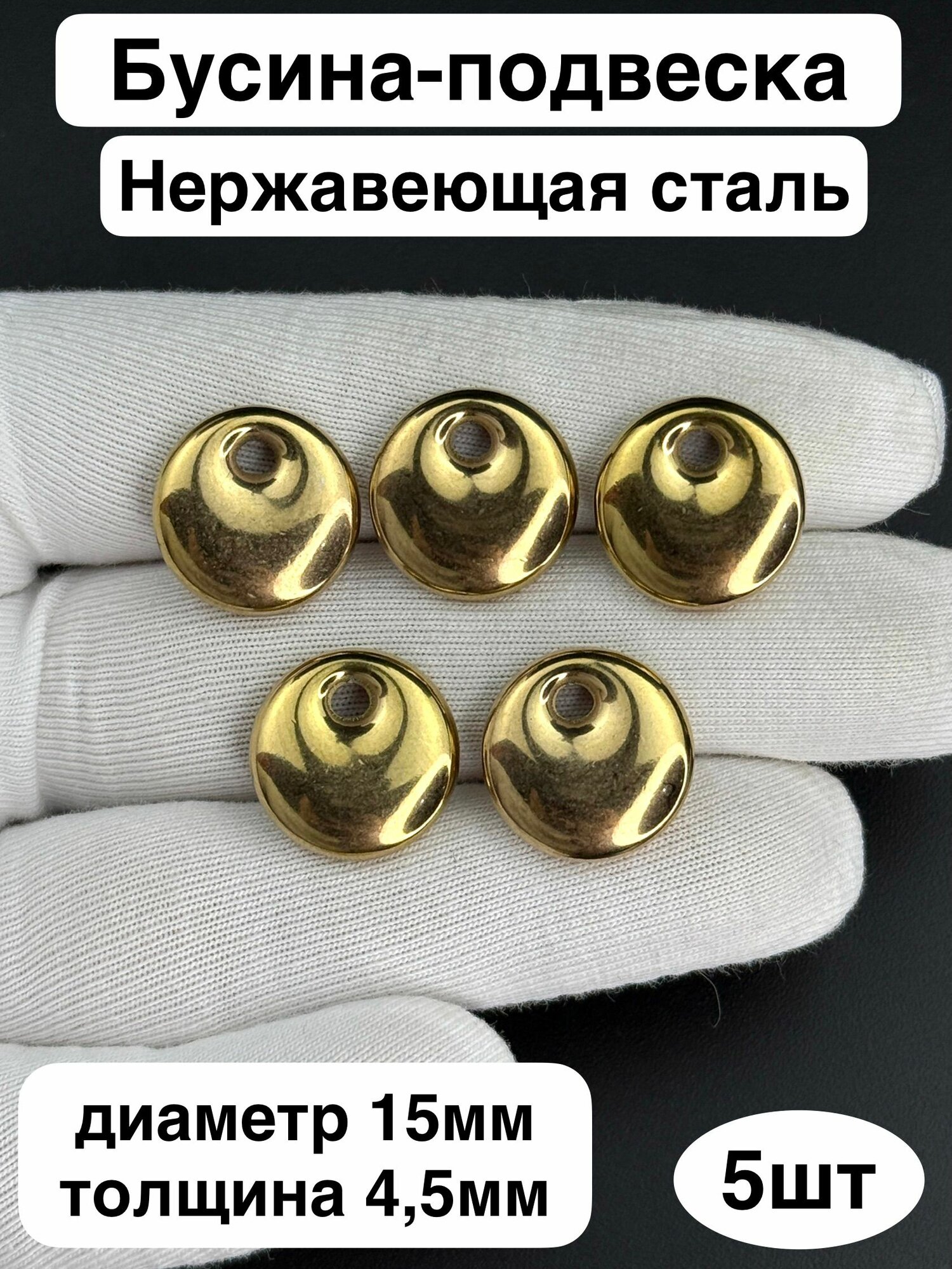 Бусина-подвеска Раунд из нержавеющей стали 15мм 5шт/уп