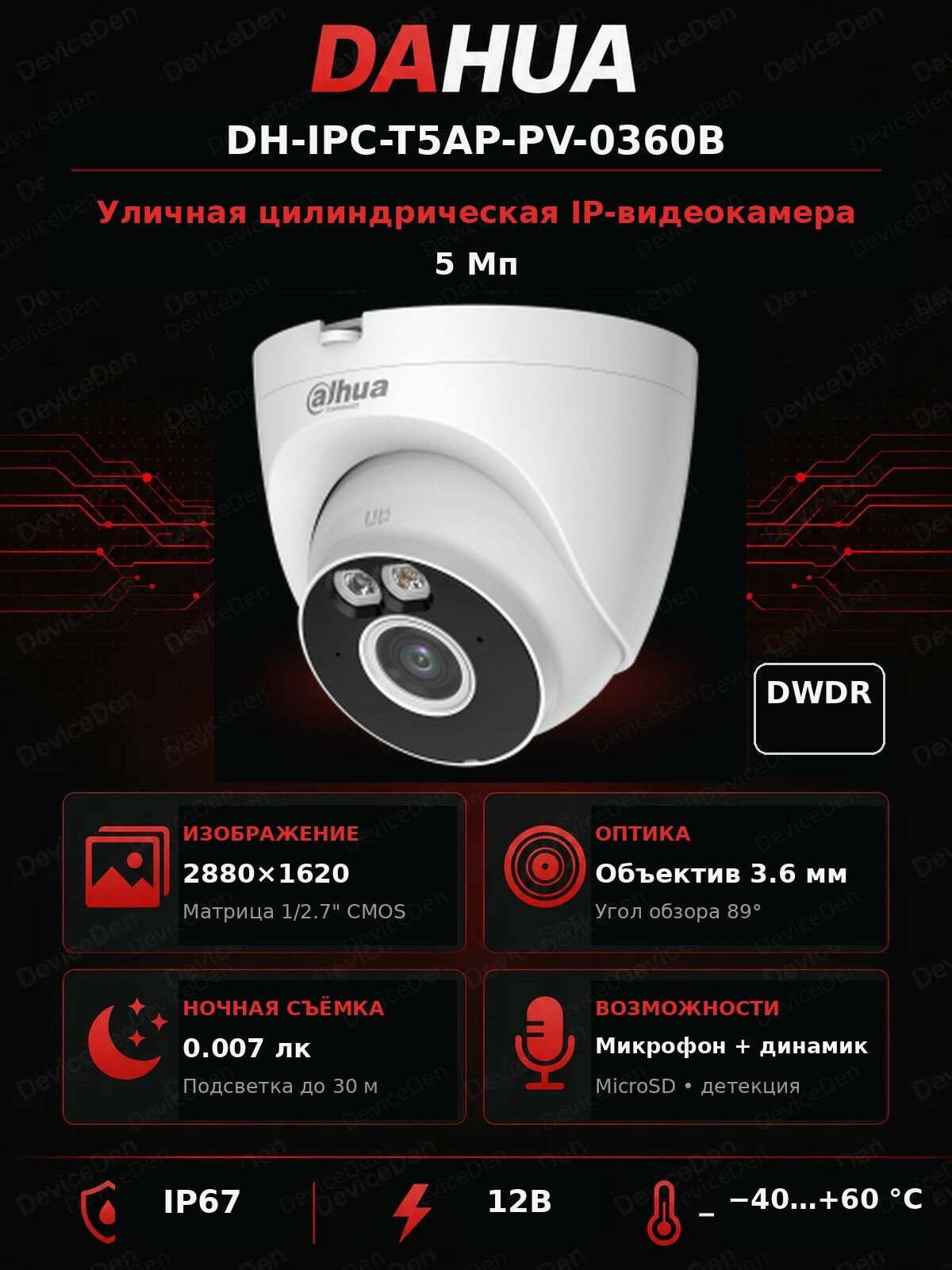 Dahua DH-IPC-T5AP-PV-0360B - 5 Мп уличная купольная IP-камера, объектив 3,6 мм, ИК-подсветка до 30 м, встроенный микрофон