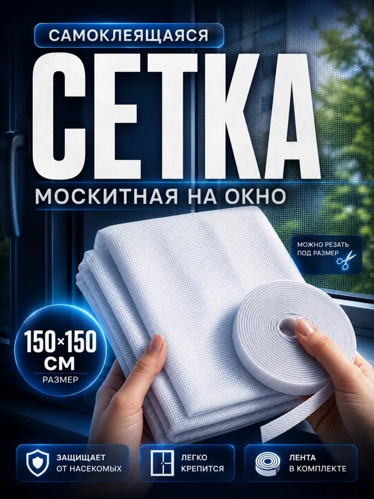 XИТ Сетка москитная на окно самоклеящаяся