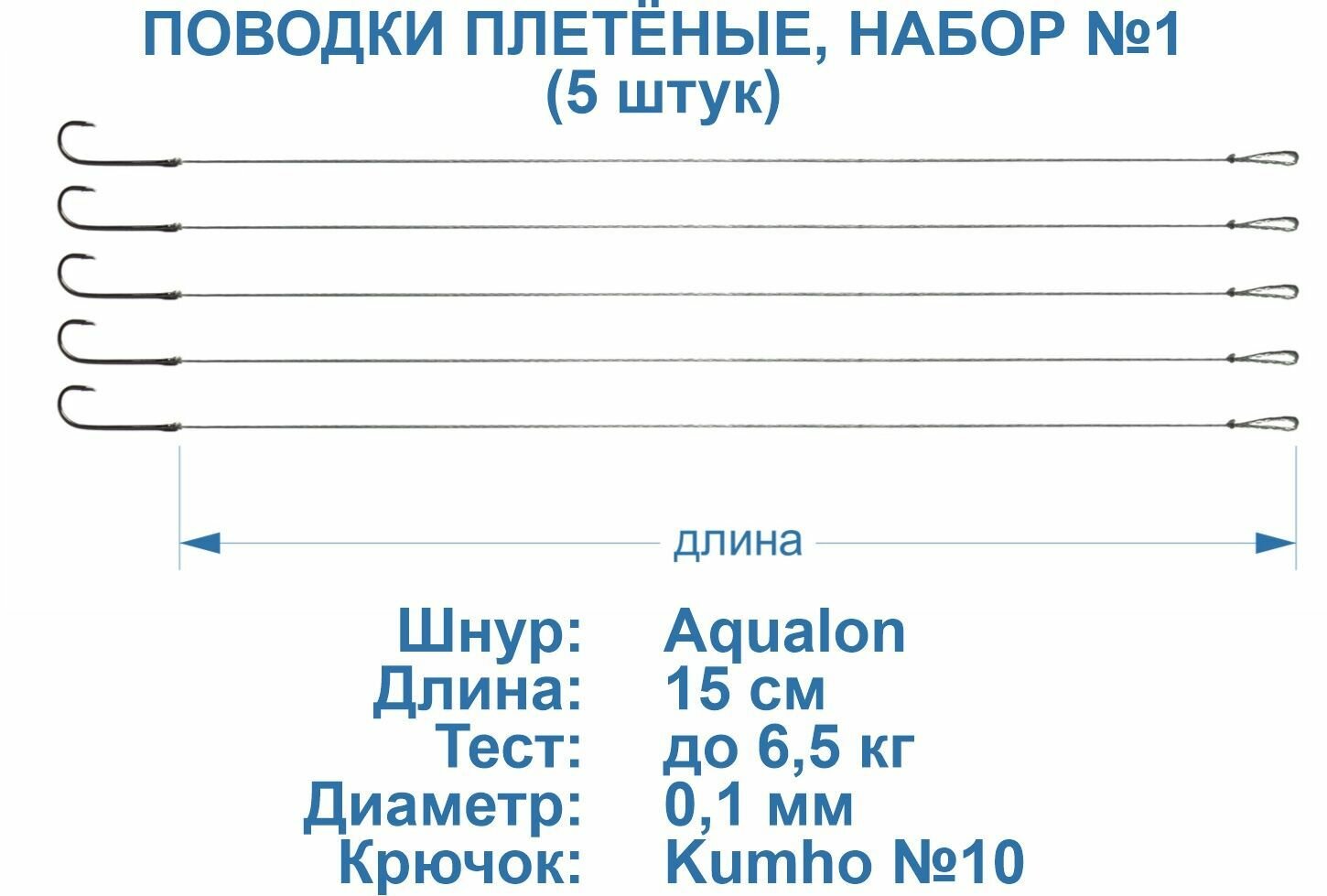 Поводки рыболовные, плетёные. Крючок Kumho №10. 15 см, тест 6,5 кг. 5 штук