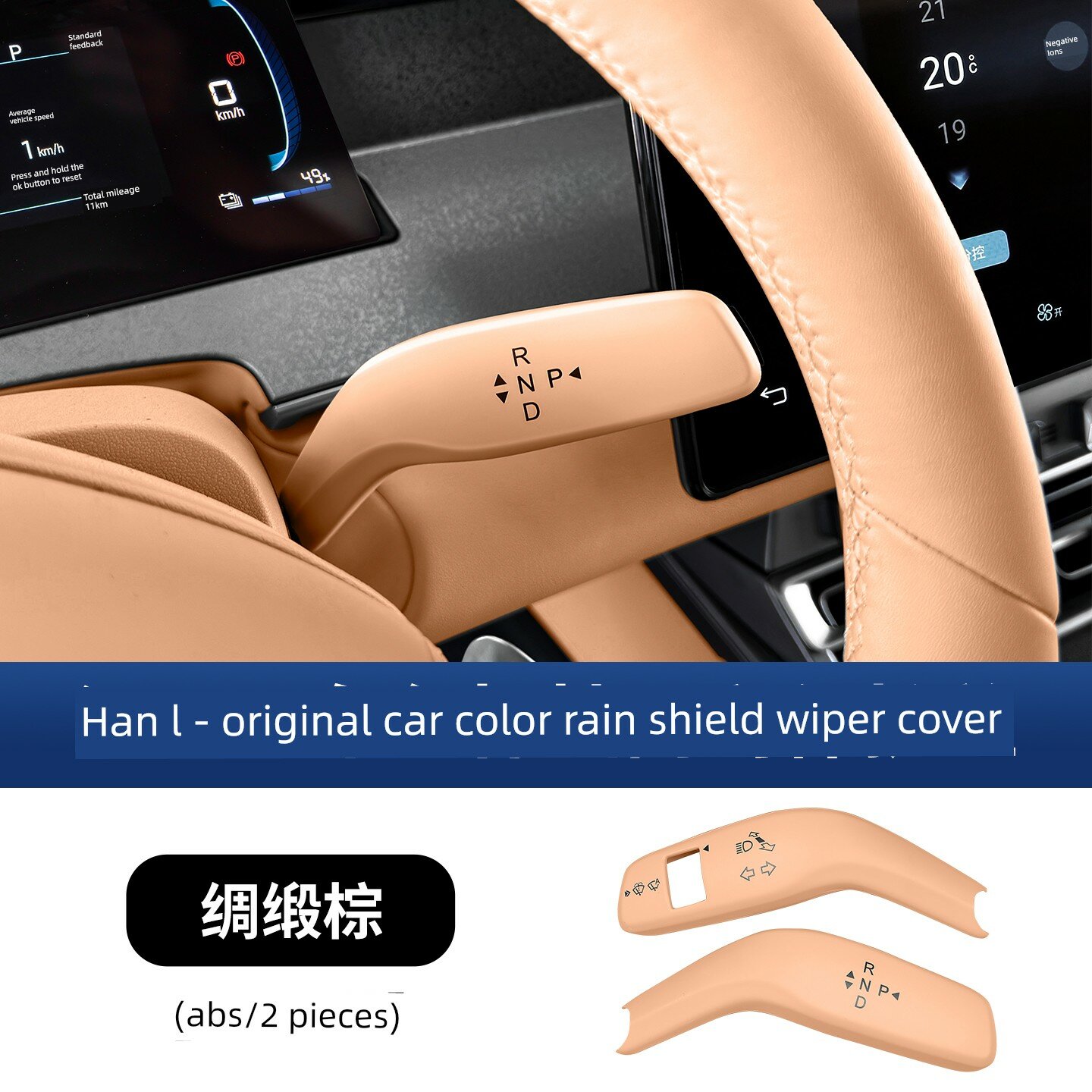 Защитный чехол для рычага стеклоочистителя BYD Han L Dashboard, цвет Шелково-Брокада Коричневый, комплект из 2 шт,