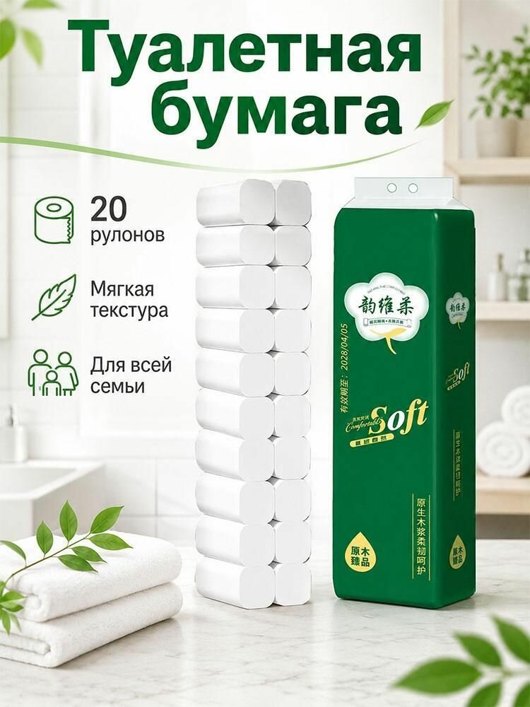 Туалетная бумага, 20 рулонов в упаковке.