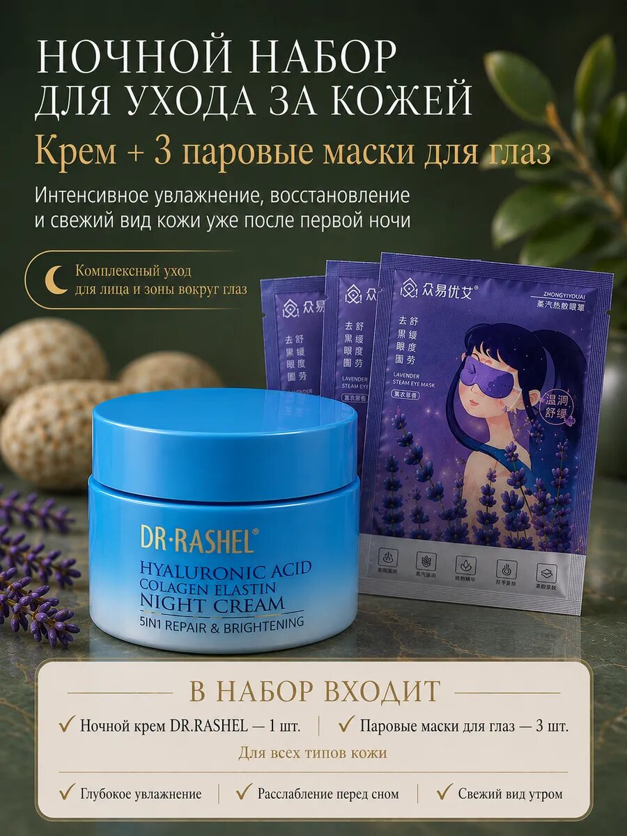 Набор для ночного ухода за кожей лица, 50 мл, для всех типов кожи