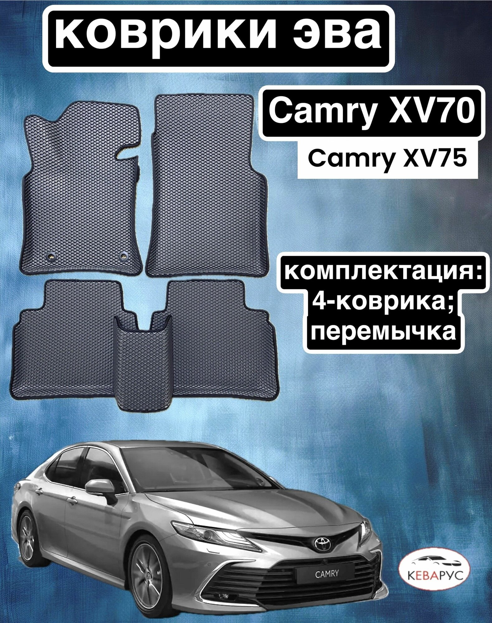 Комплект EVA с бортами EVA для Toyota camry (VIII) (XV70/75) 2017-нв./ Тойота Камри XV70/75