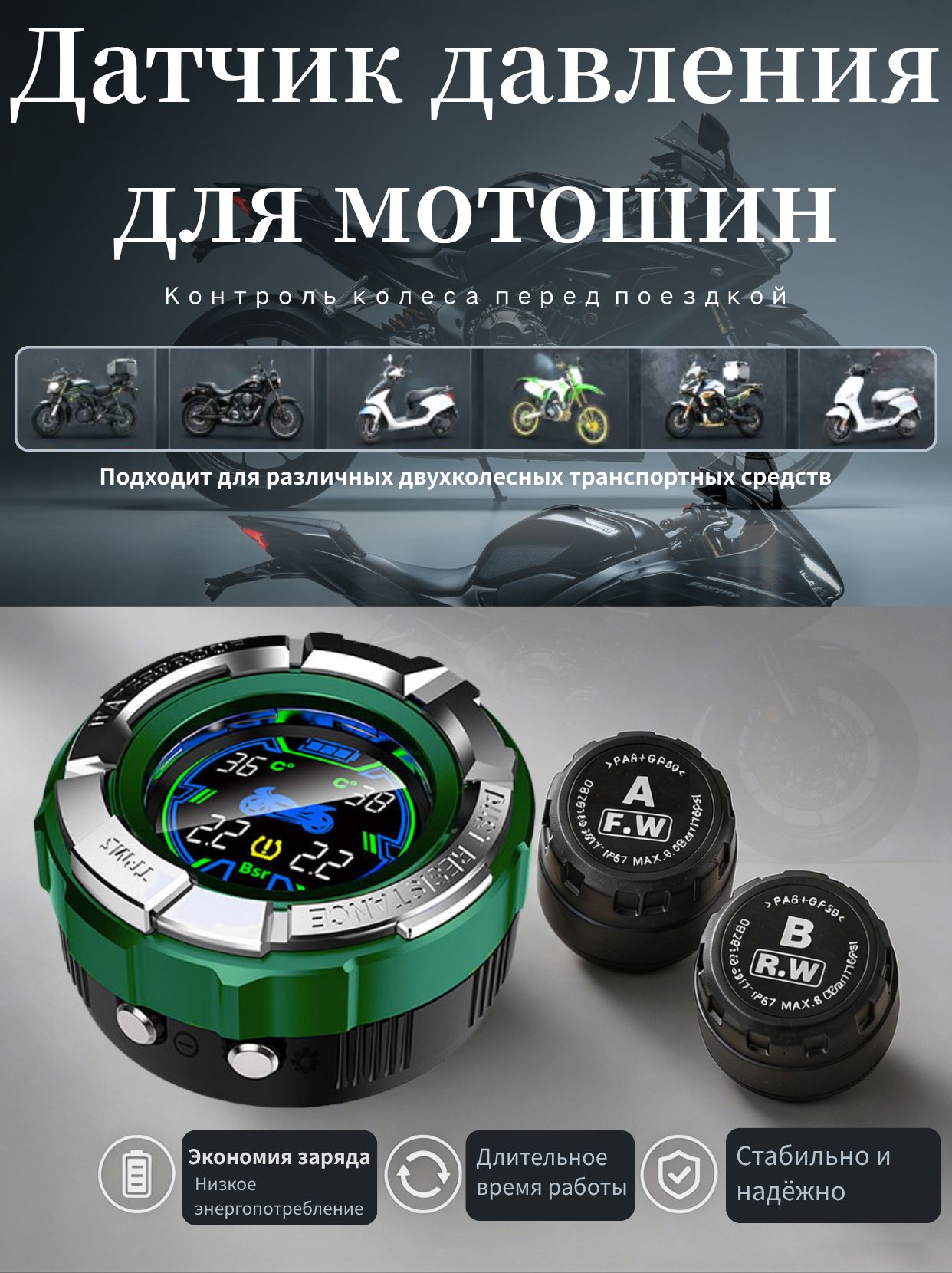 Монитор давления в шинах для мотоцикла