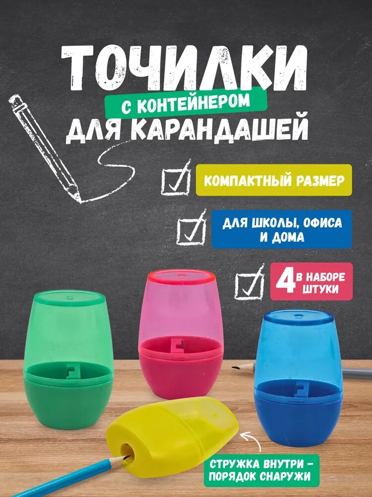 Точилка для простых и цветных карандашей с контейнером, набор 4 штуки для школы (синий, зеленый, желтый, красный)