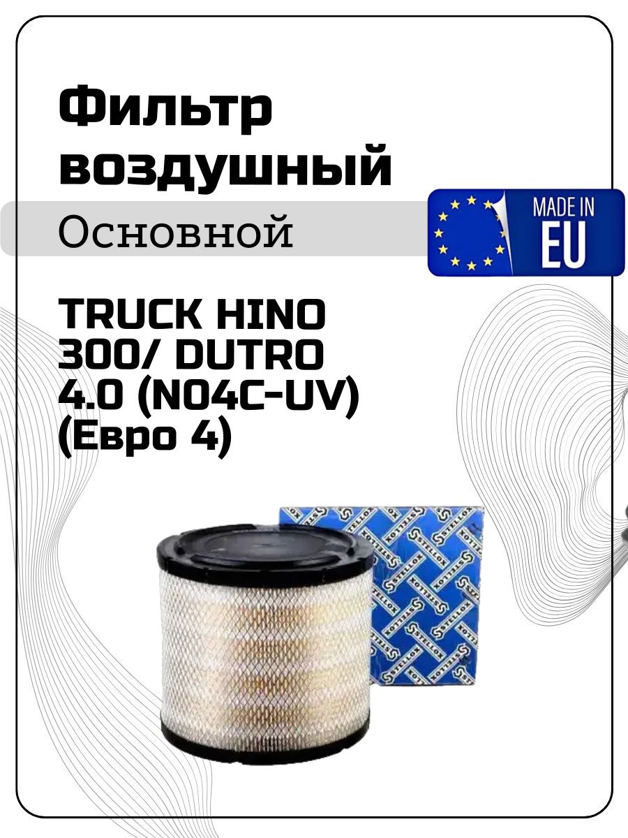 HINO Фильтр воздушный TRUCK HINO 300/ DUTRO 4.0 (N04C-UV) (Евро 4)