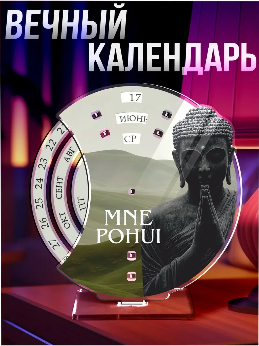 Вечный календарь настольный Будда Буддизм мем пох*й