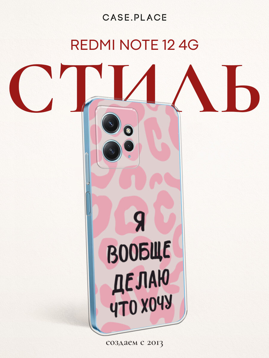 Чехол на Xiaomi Redmi Note 12 4G / Сяоми Редми Ноут 12 4G с принтом Я делаю что хочу