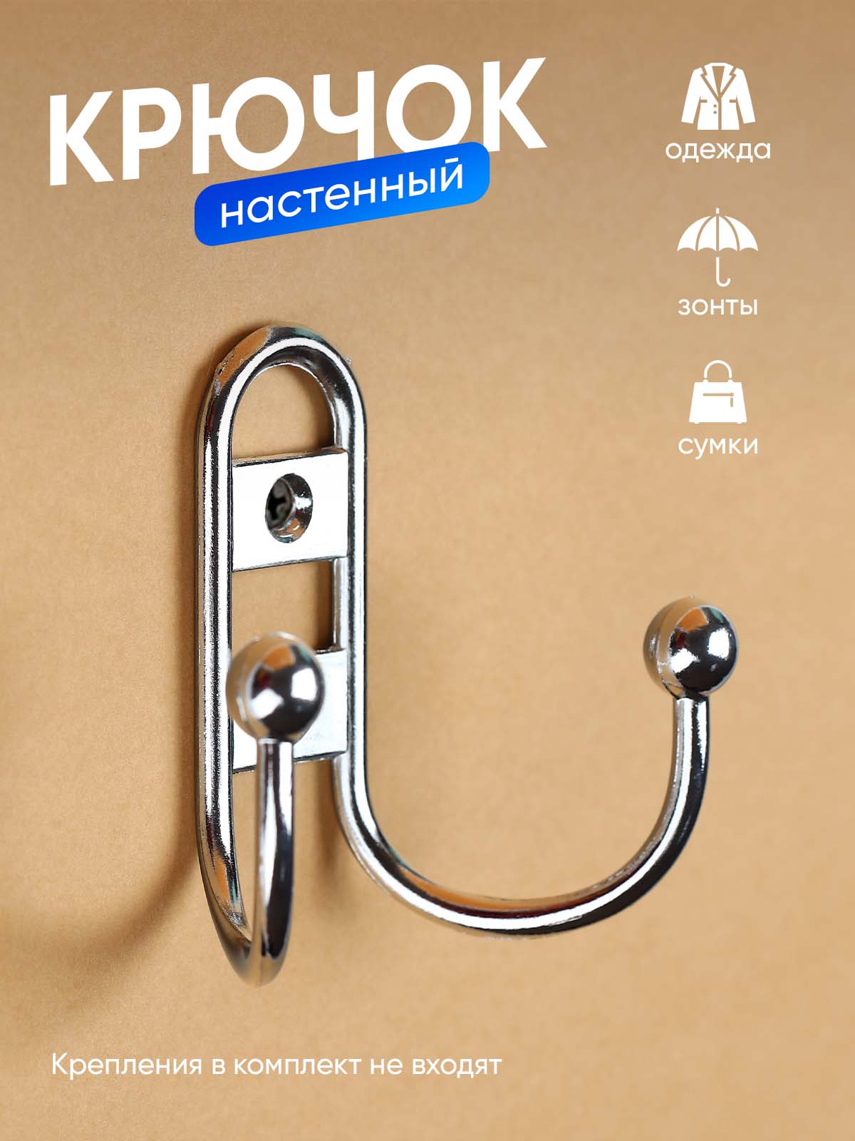 Мебельный крючок на стену для одежды