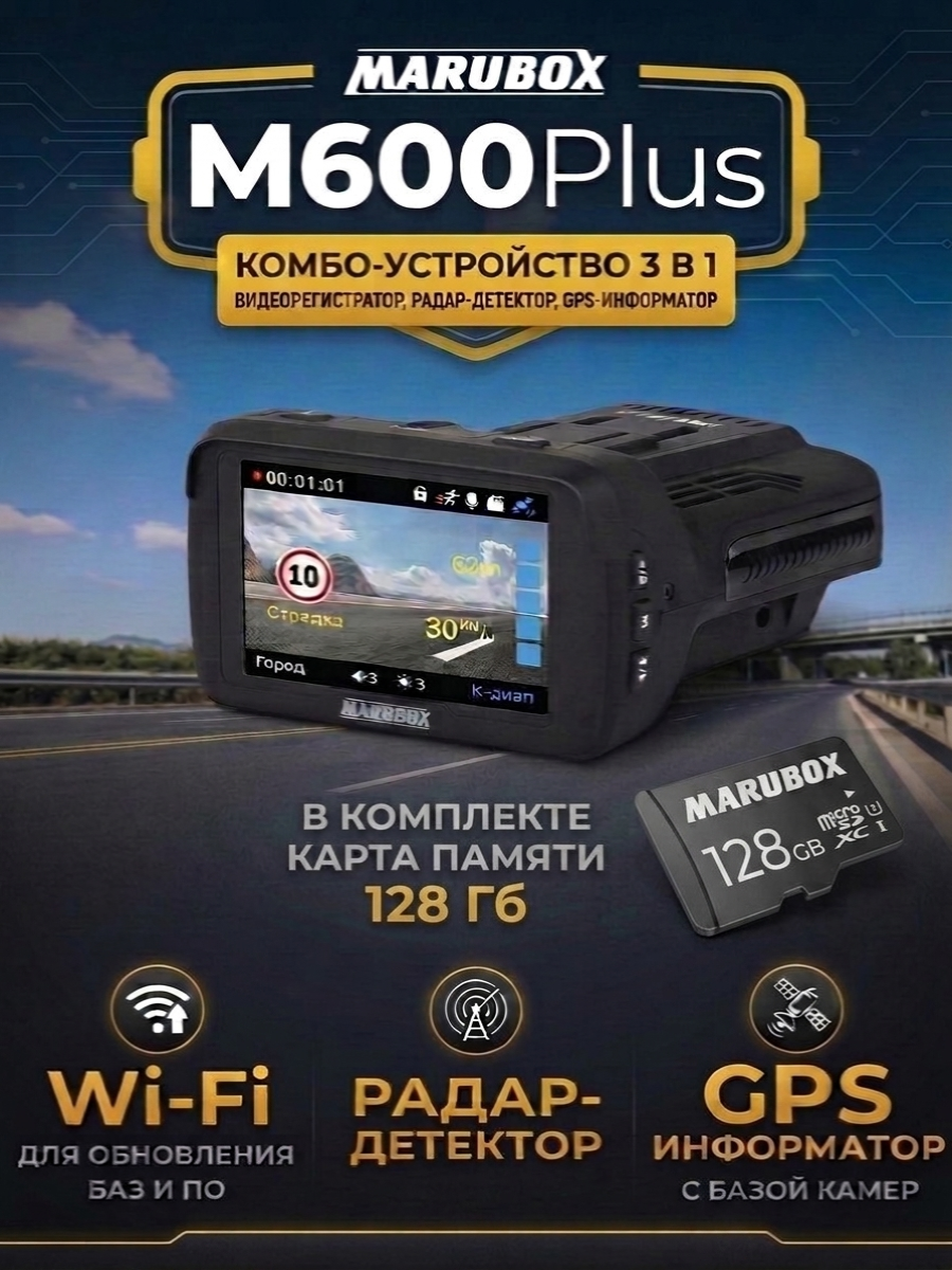 Видеорегистратор с радар-детектором Marubox M600 Plus + карта памяти 128Gb
