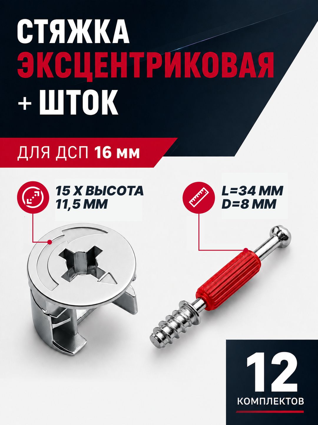 Эксцентриковая стяжка ,0.15см