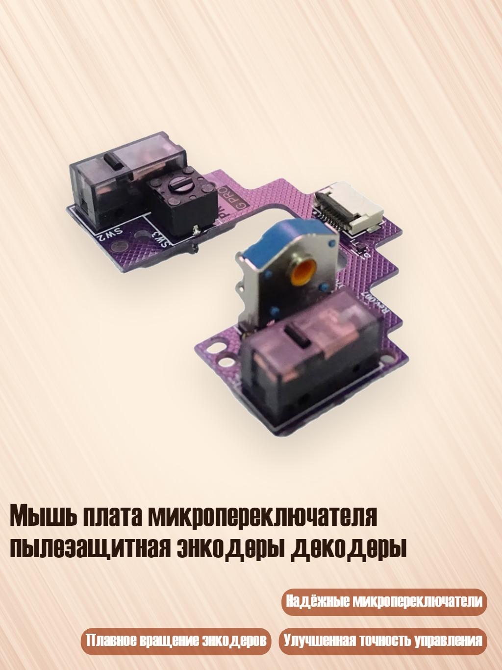 Мышь плата микропереключателя пылезащитная энкодеры декодеры, Кайлх GM8.0