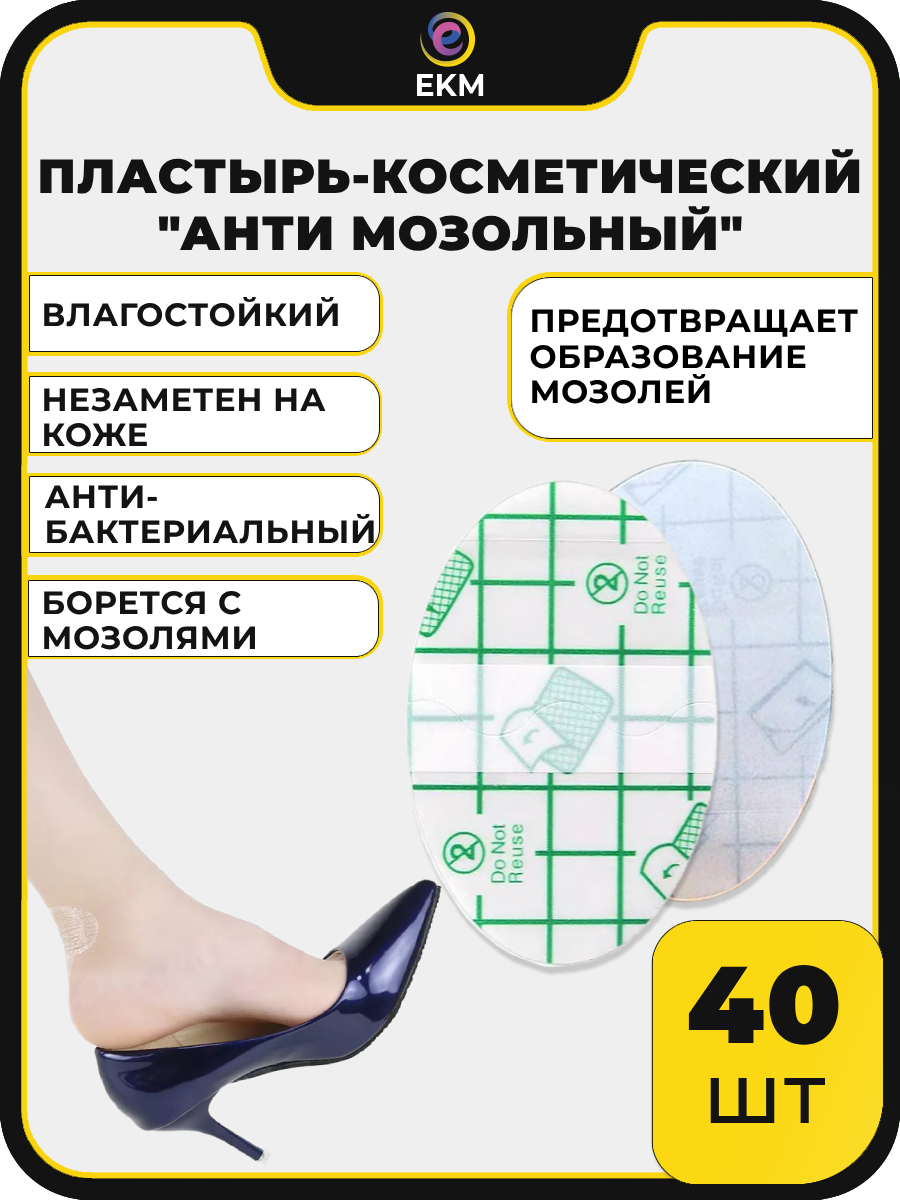 40 шт. Пластырь от мозолей ЕКМ стик косметический водоотталкивающий анти мозольный, прозрачный