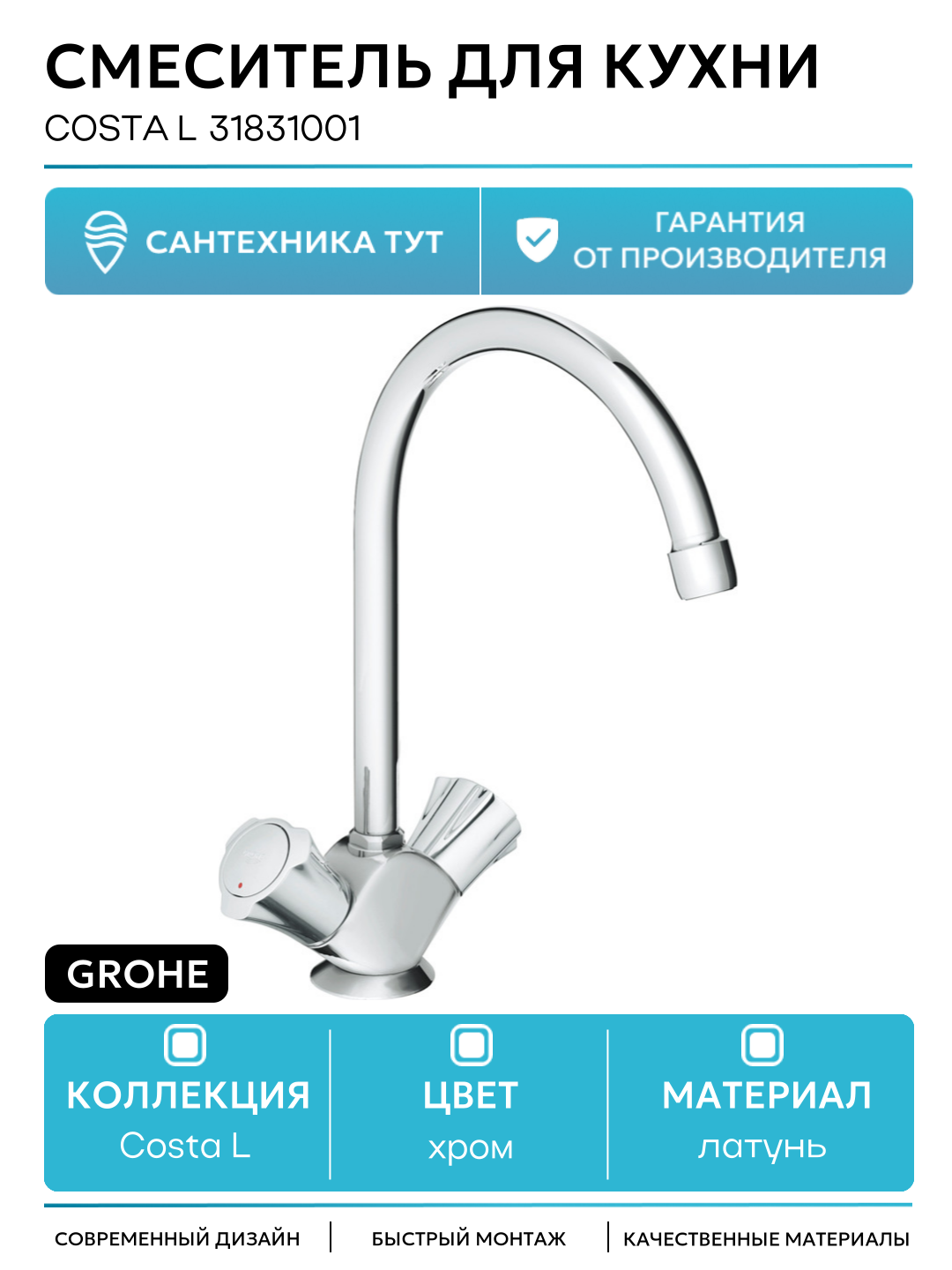 Смеситель для кухни Grohe Costa L 31831001 Хром