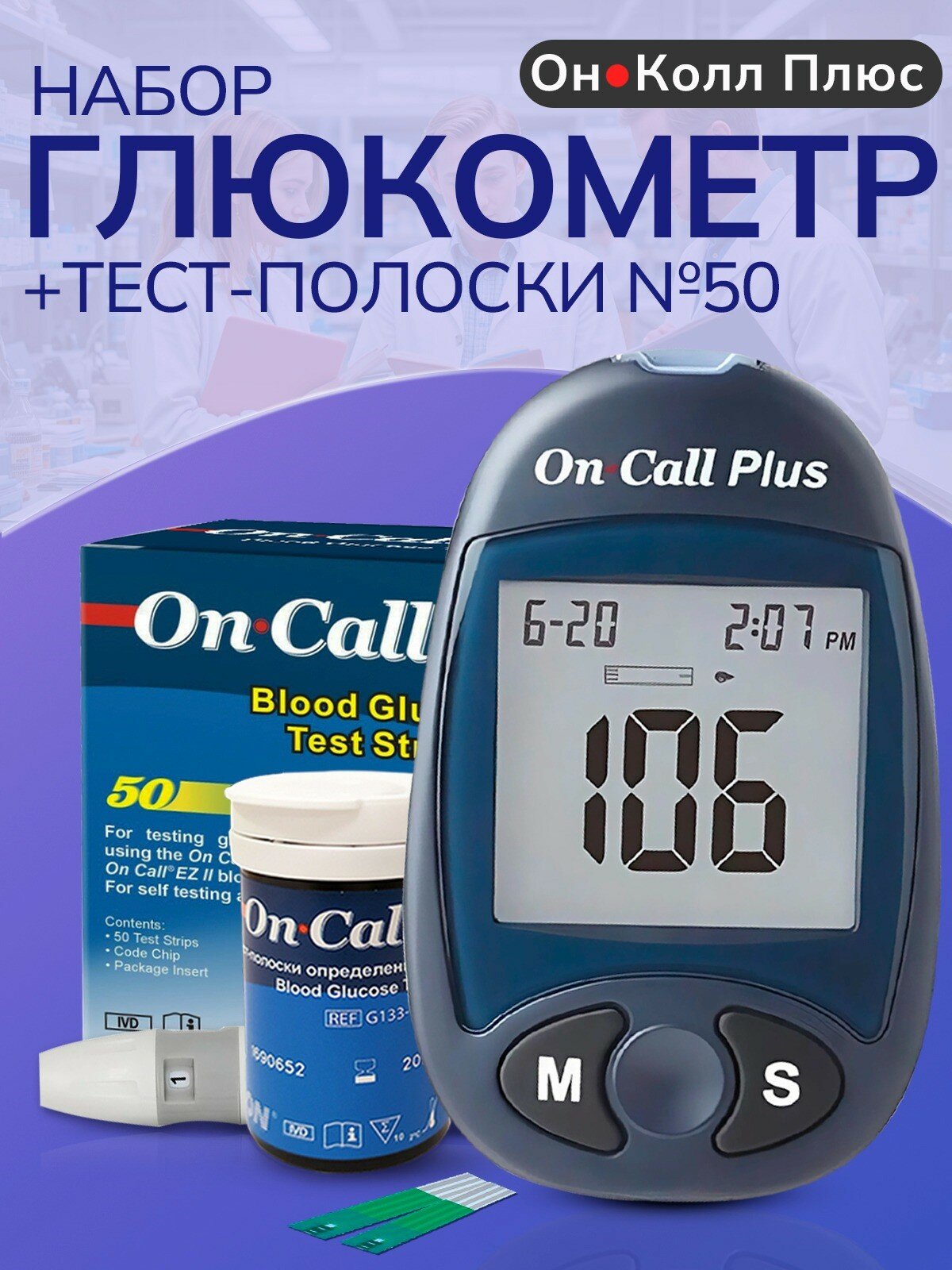 Глюкометр Он Колл Плюс (набор) + тест-полоски On Call Plus №50 (всего 60 тест-полосок)