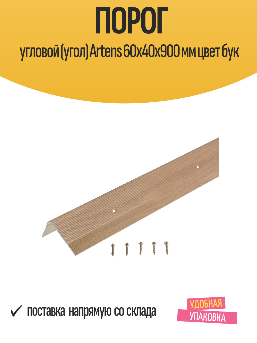 Порог угловой (угол) Artens 60х40х900 мм цвет бук