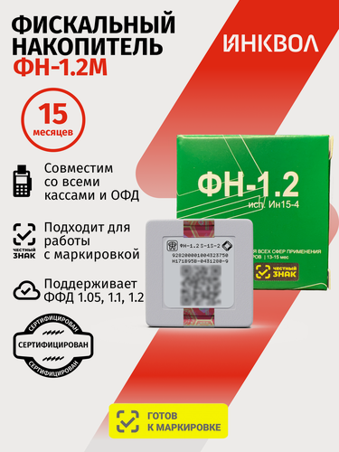 Изображение товара Фискальный накопитель Инвента ФН-1.2 М на 15 месяцев (54-ФЗ)